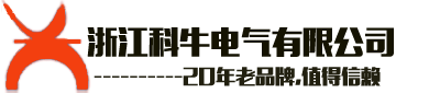 浙江科牛电气有限公司