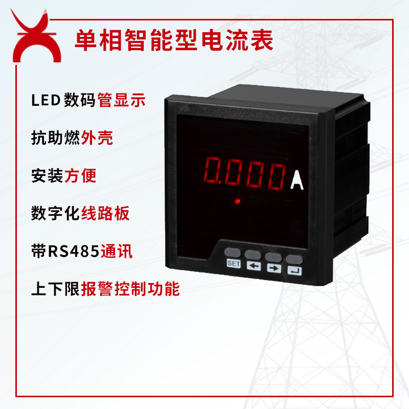 单相智能型电流表
