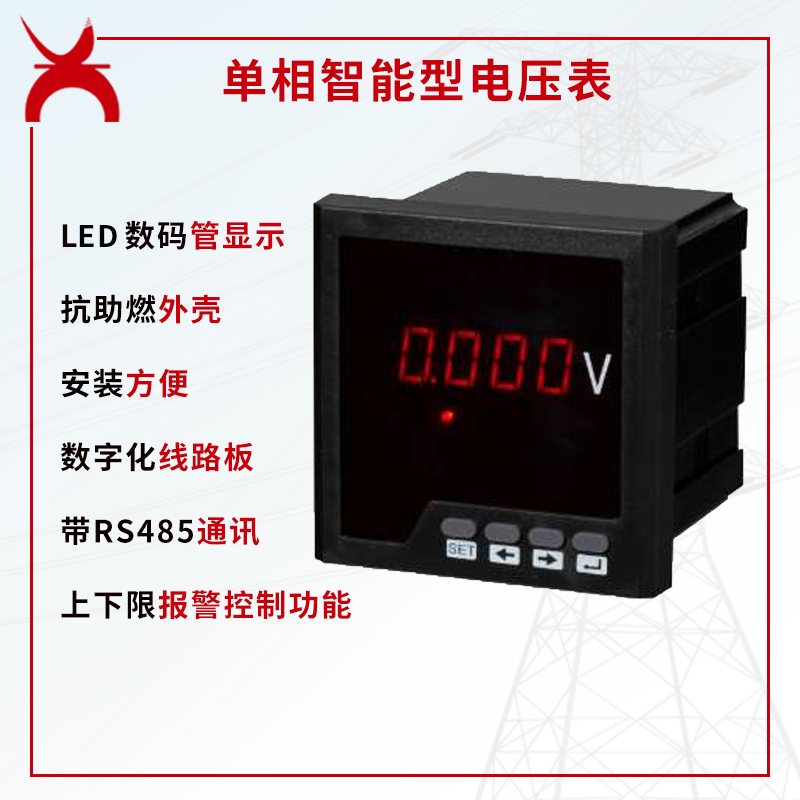 单相智能型电压表