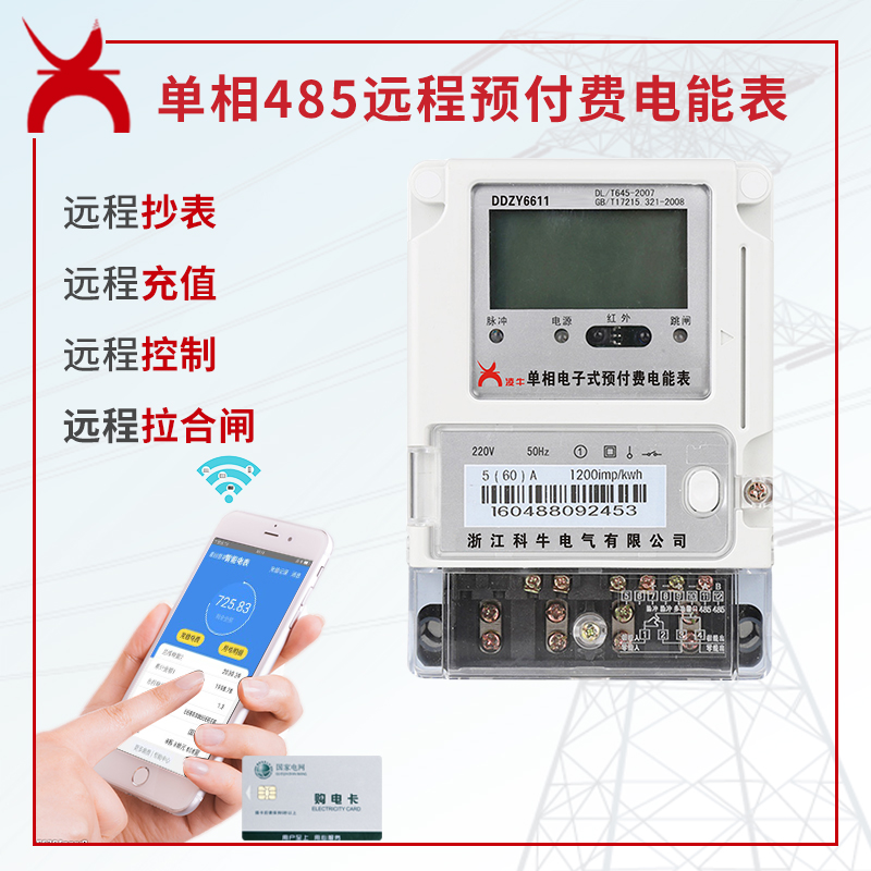 DDZY6611单相智能费控电能表 远程红外485电表 集抄