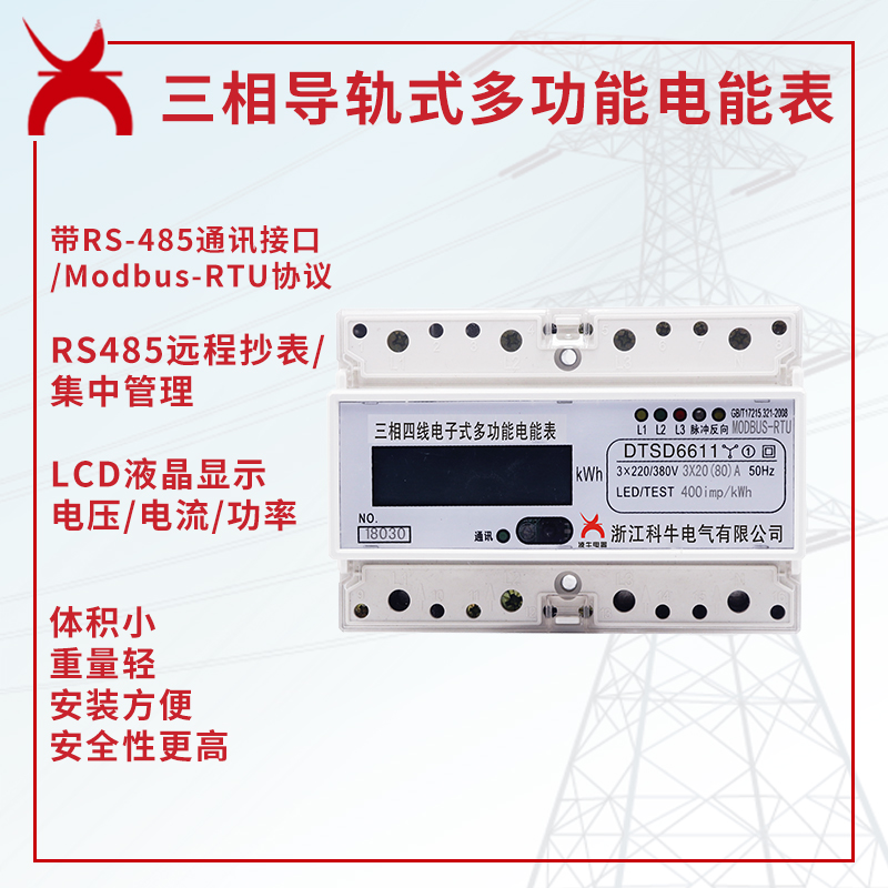 DTSD DSSD6611型三相四线导轨多功能电能表 1.0级 0