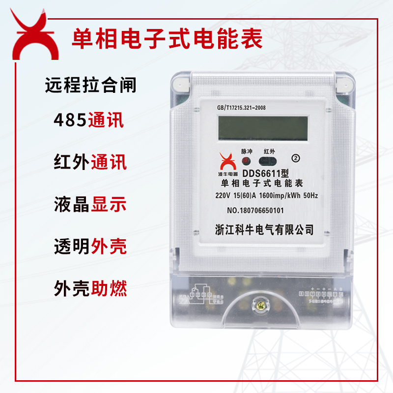 单相电子式电能表 液晶显示 精度级 220V