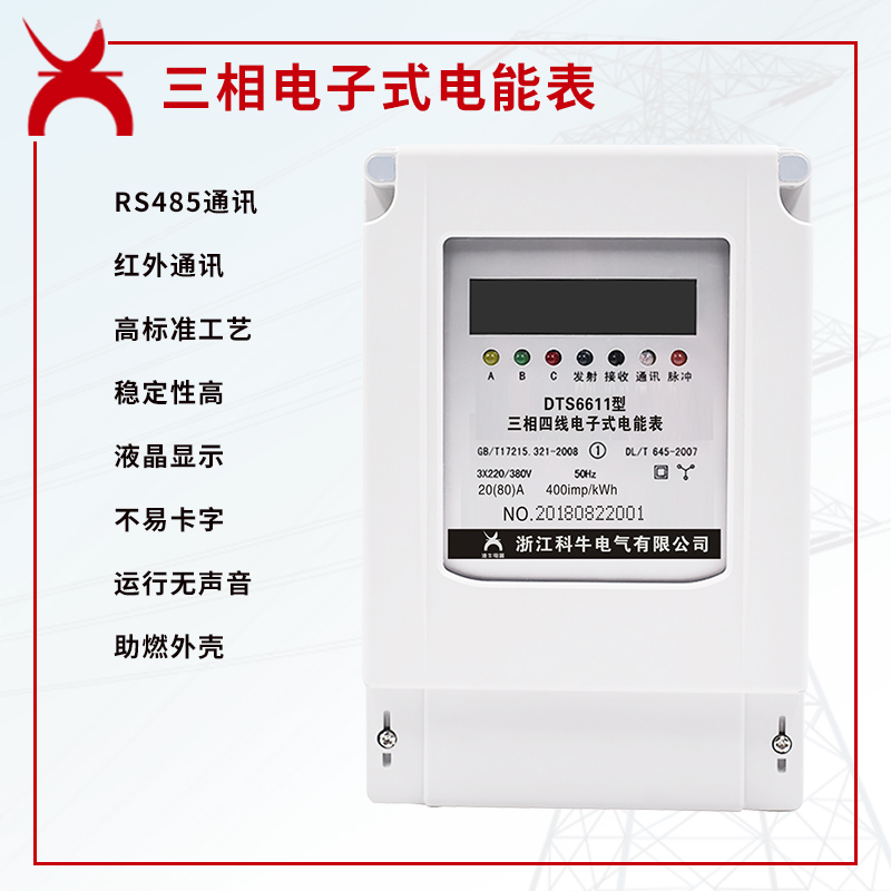 DTS TSS6611型三相四线电子式电能表 远程红外485电