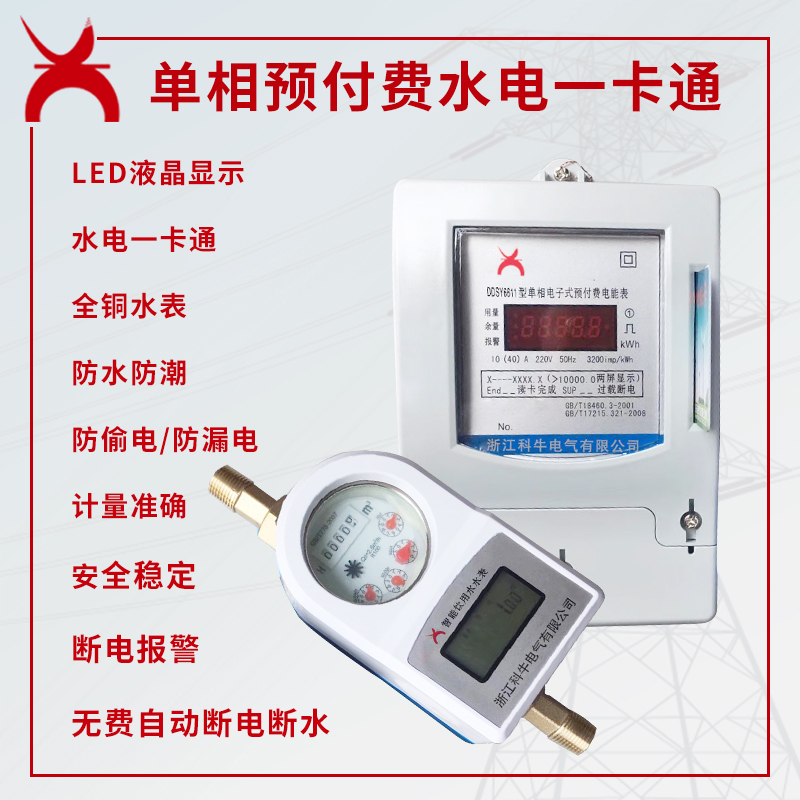 水电一卡通 水表电表 物业收费
