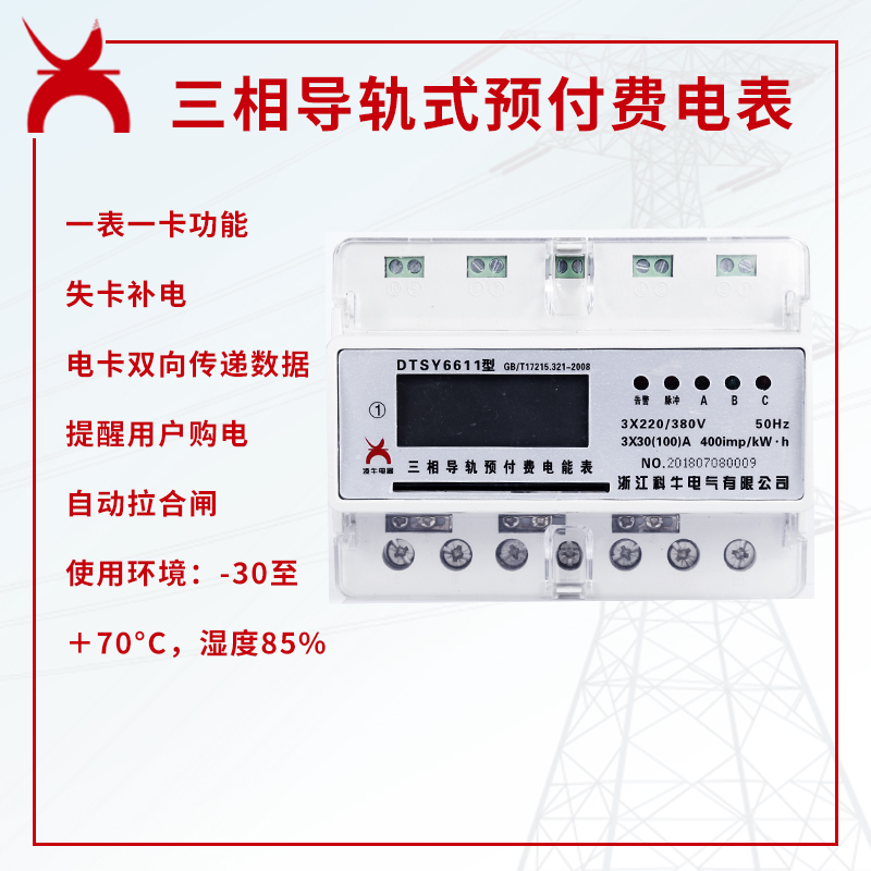 DTSY6611-U型 18款三相远程预付费电能表 导轨表 集