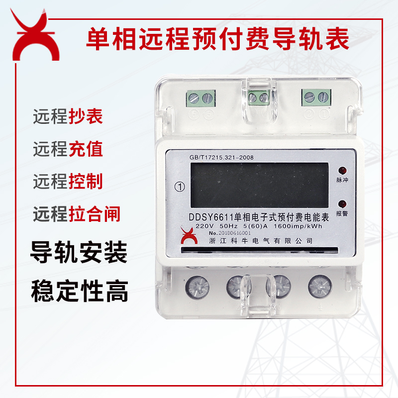 单项远程预付费导轨表