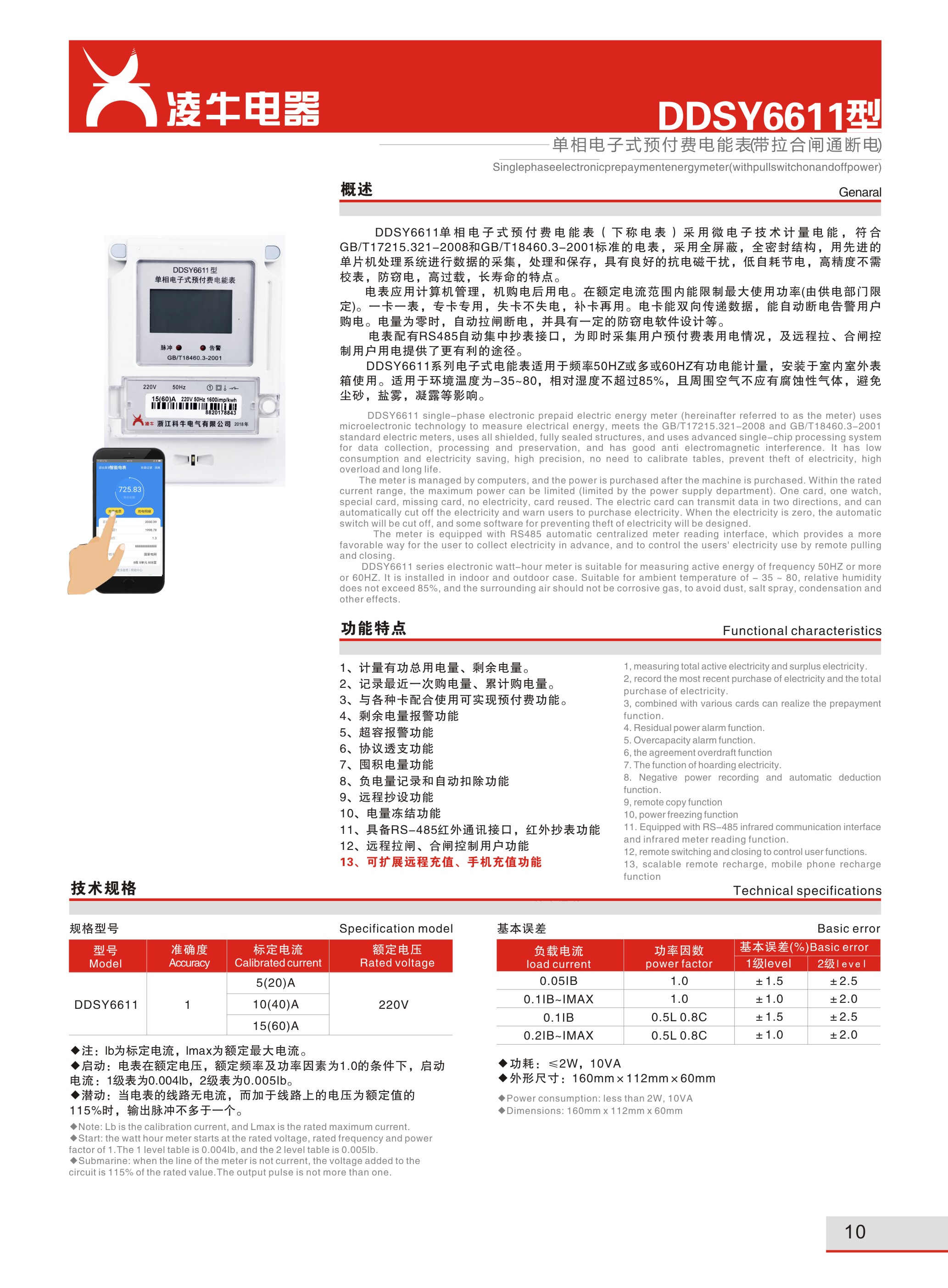 单项远程预付费电能表