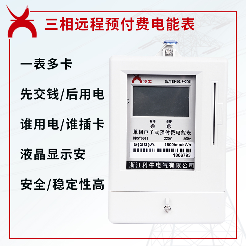 三相远程预付费电能表