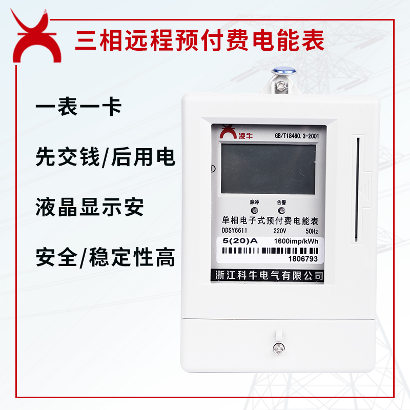 三相远程预付费电能表