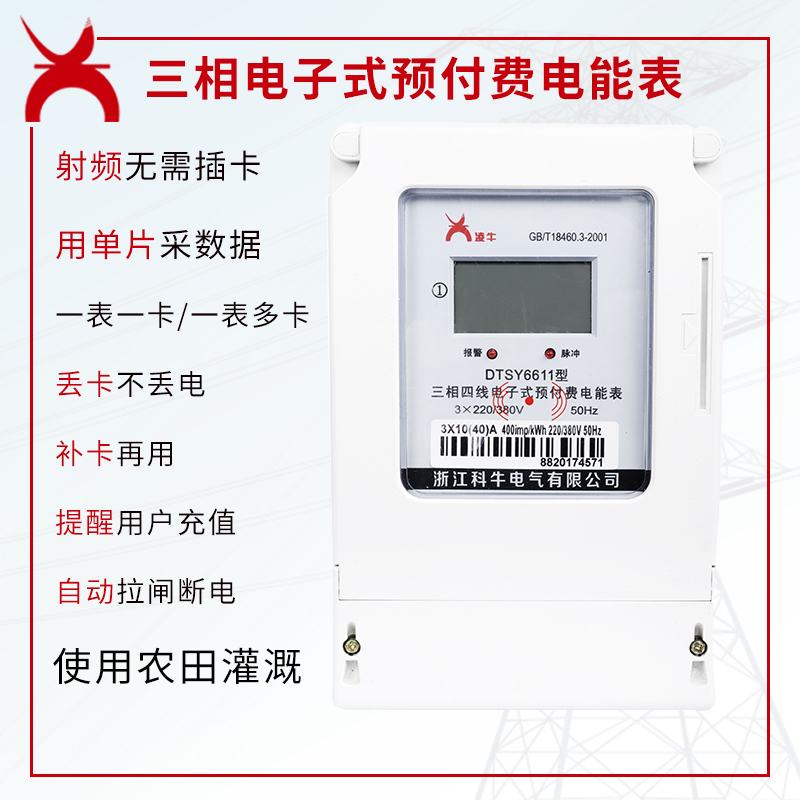 三相电子式预付费电能表
