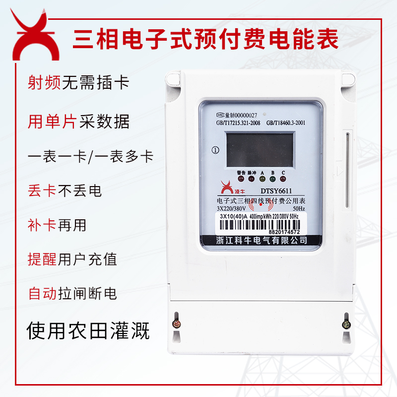 三相电子式预付费电能表