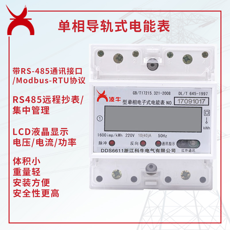 DDS6611-U单相远程485电子式导轨电能表 1.0级 4P液晶